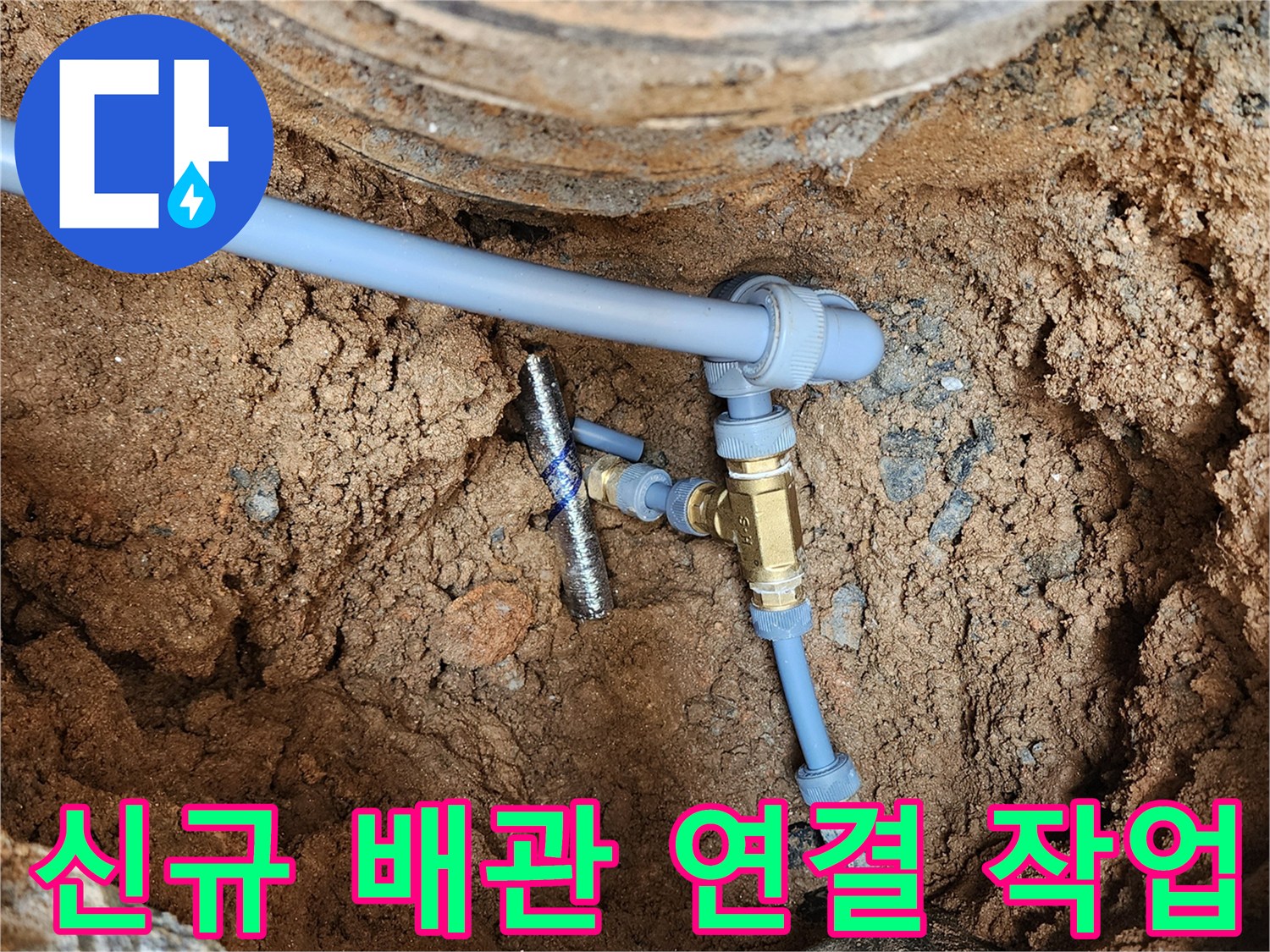 새로 교체된 파란색 배관과 황동 엘보 부속 상세 사진