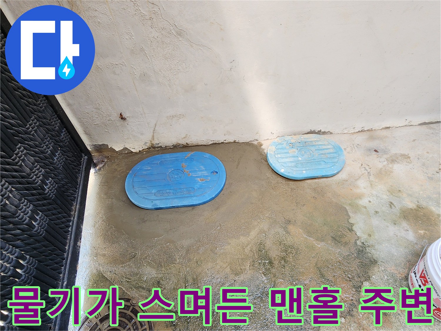 의정ESS 의정부 자금동 현장-습한 지면과 파란색 맨홀 덮개