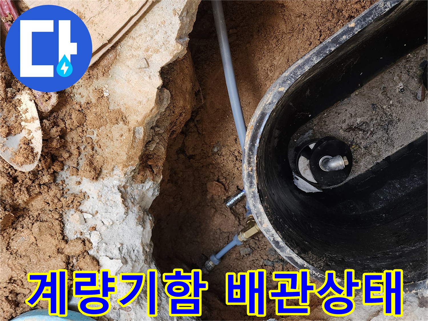 의정부 자금동-계량기 함 내부 배관 누수 지점 확인 사진