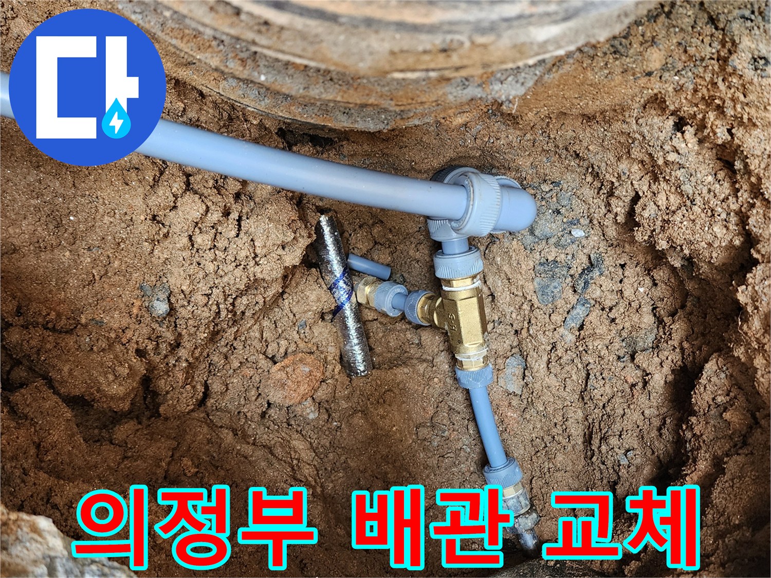 의정부 자금동-노후된 수도 배관을 새 부속으로 교체한 모습입니다