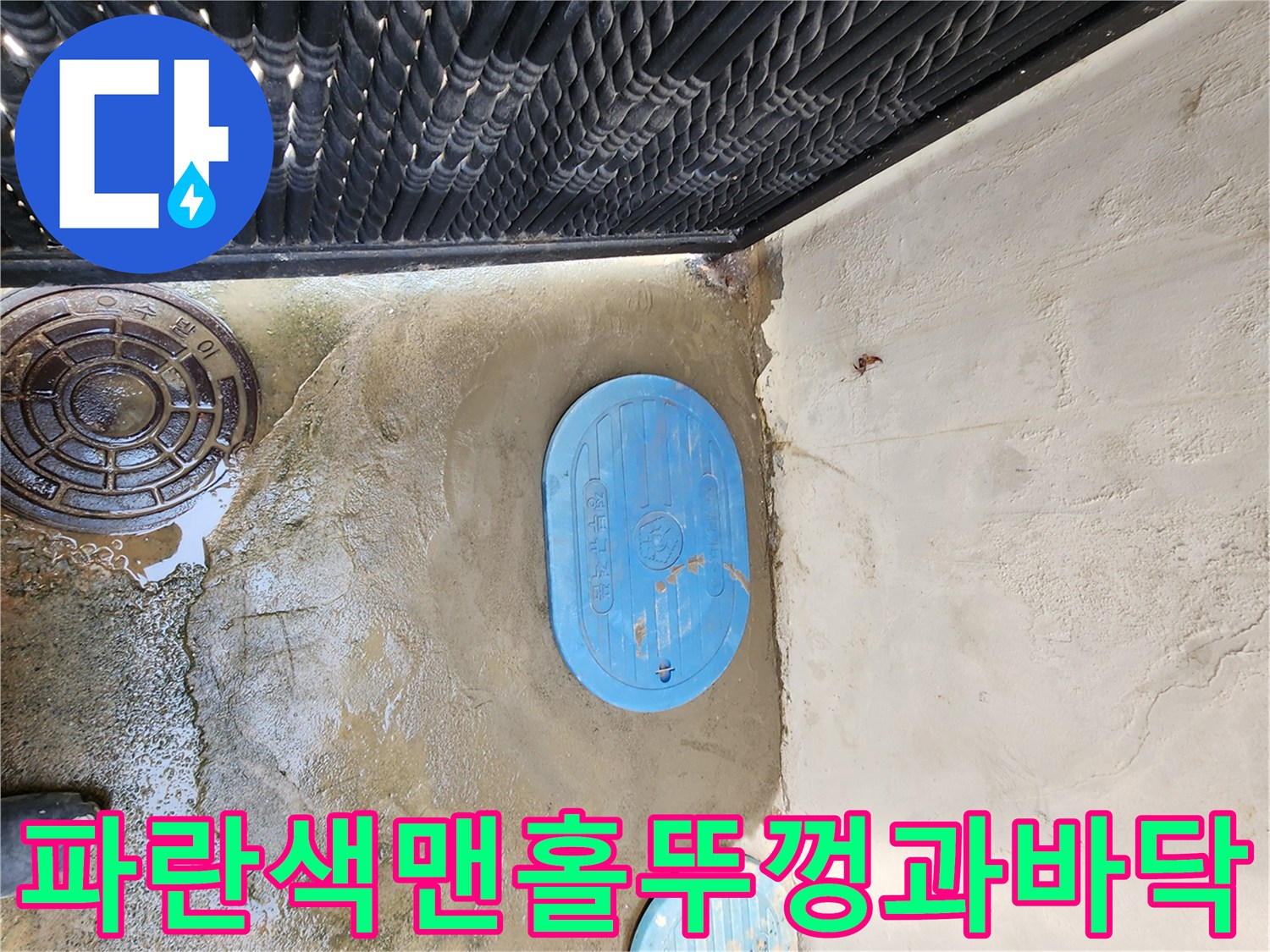 의정부-자금동-현장-파란색-맨홀-주변-젖은-바닥-상태