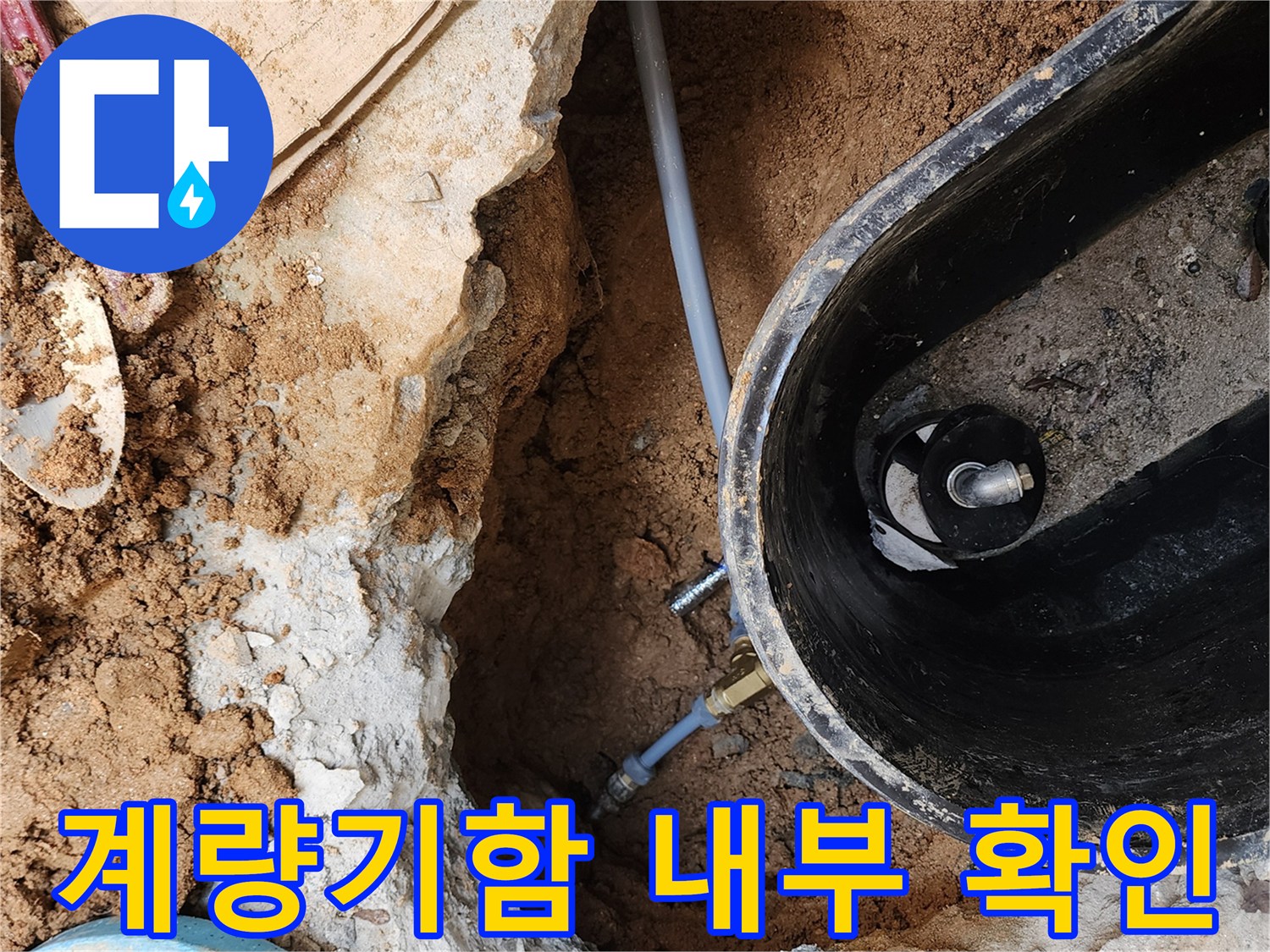 의정품 자금동 현장-계량기 함 내부 배관 상태 확인