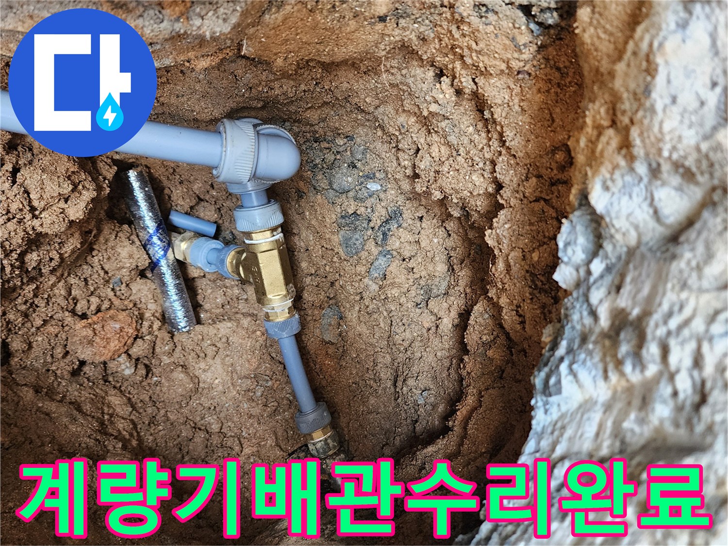 자금동-새 배관과 부속으로 마감된 현장 사진