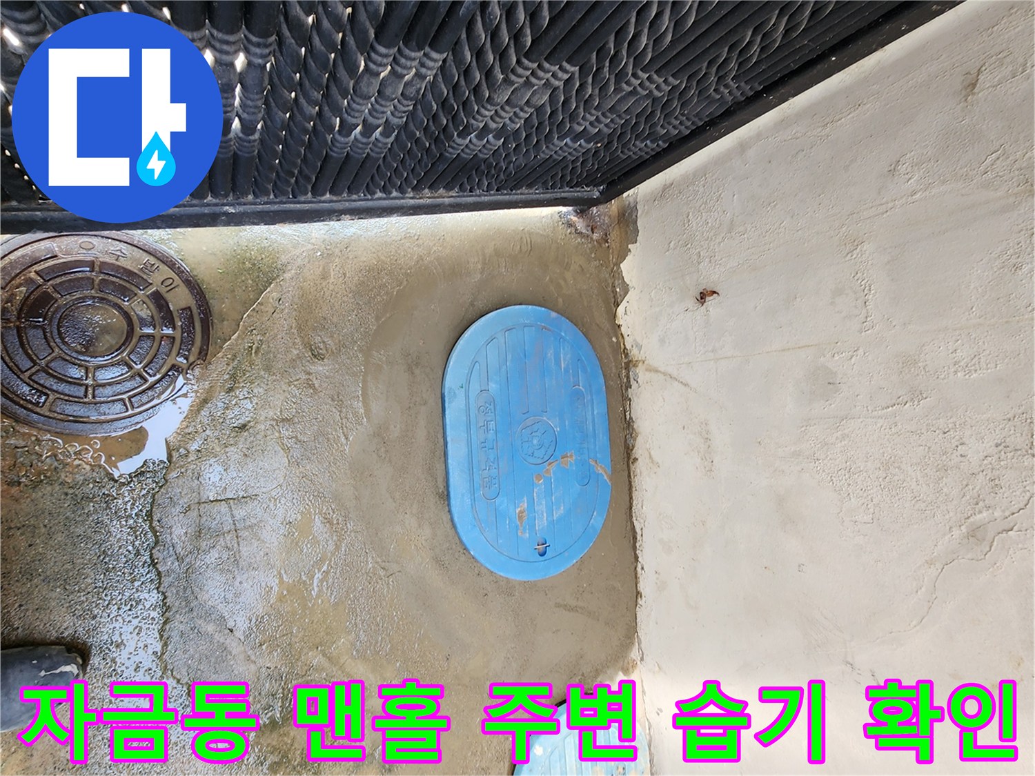 자금동 현장-젖어 있는 파란색 맨홀 뚜껑과 바닥