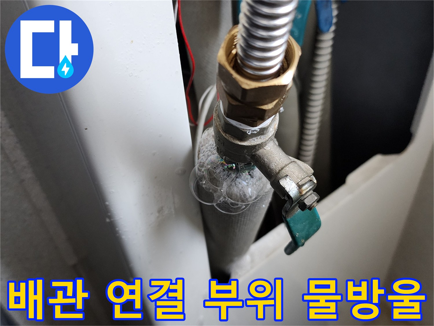 금속 재질의 급수 밸브-연결 호스 사이의 누수 증상