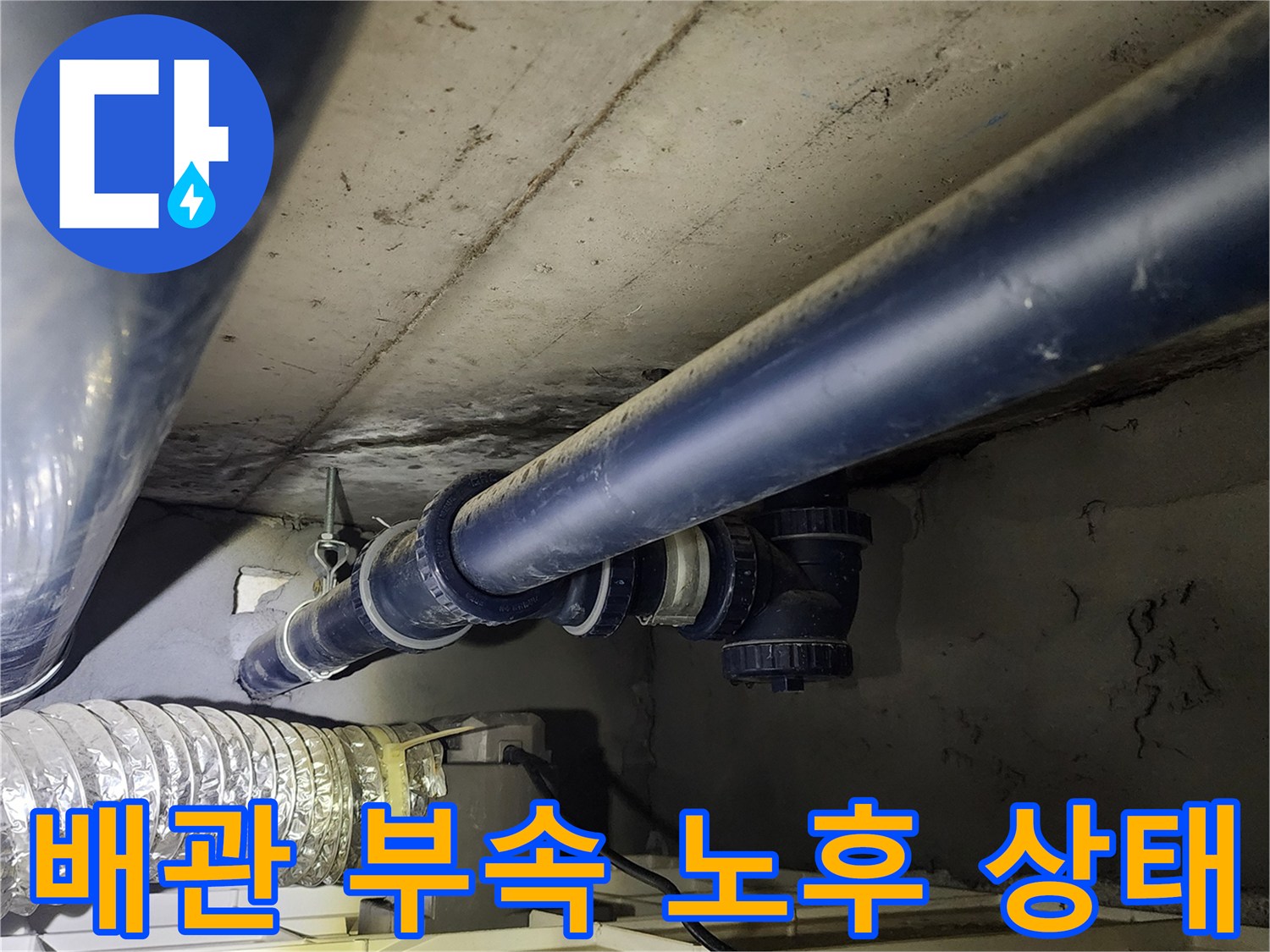 노후된 배관 연결 부속과 밸브의 누수 지점 확인