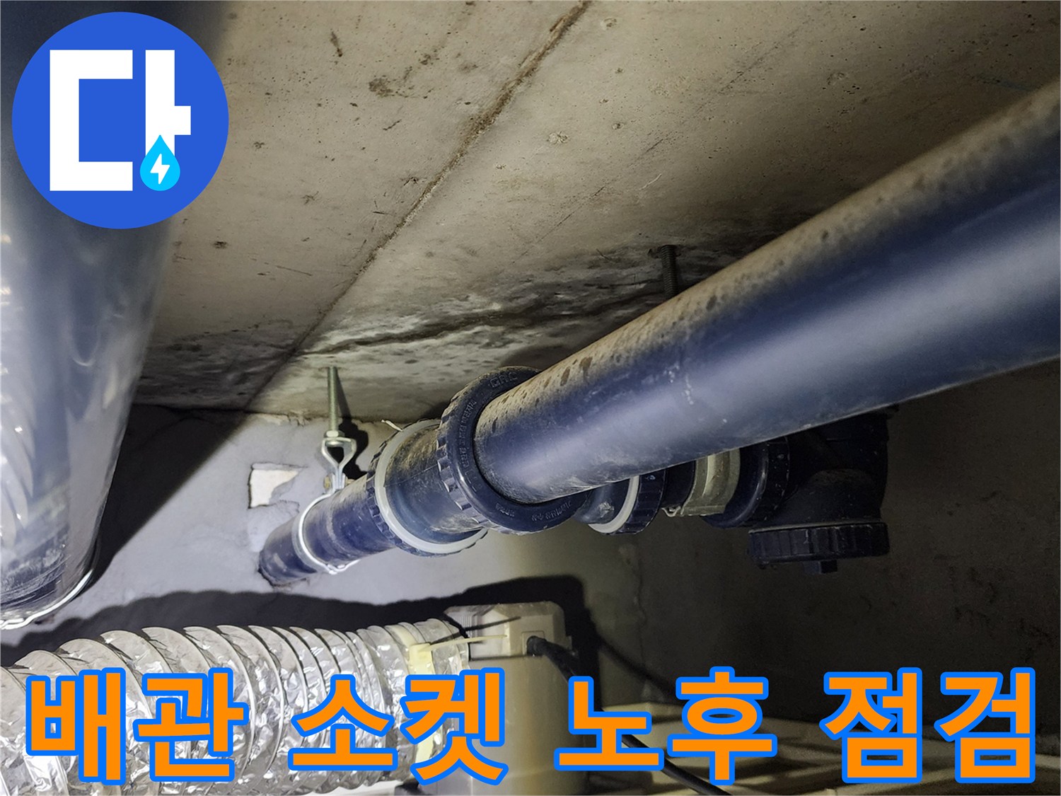 배관 연결 부속-소켓 및 밸브 주변 확인