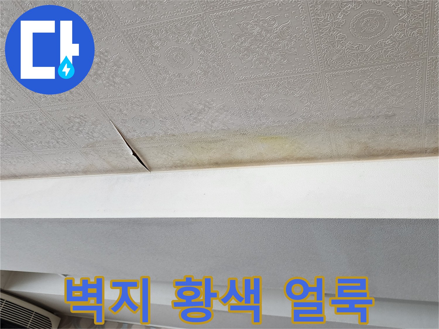 변색된 천장 벽지-누수로 인한 도배재 오염 부위