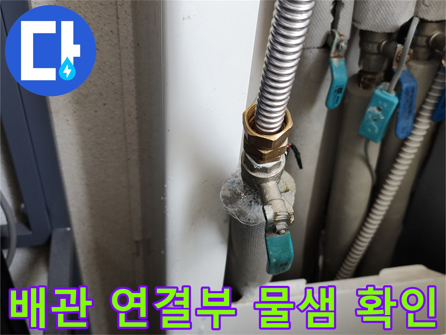 세탁실-급수-밸브-누수-현장-사진