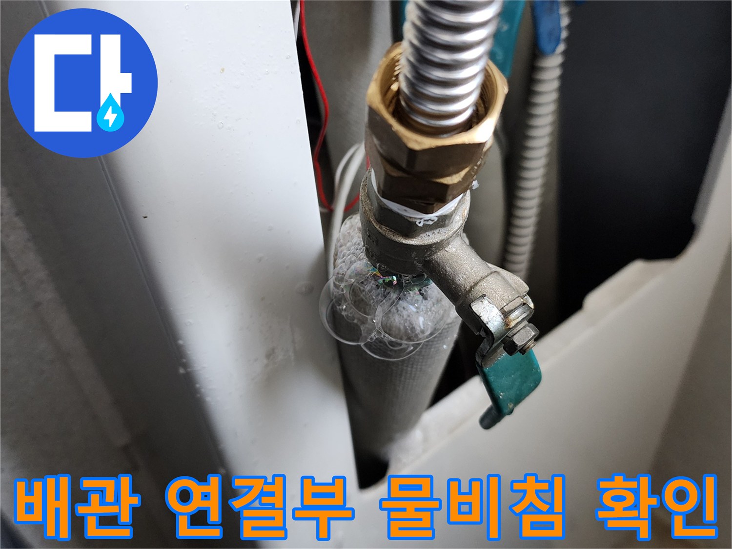 세탁실 배관 부속 사이로 흘러나오는 물샘 현상 촬영