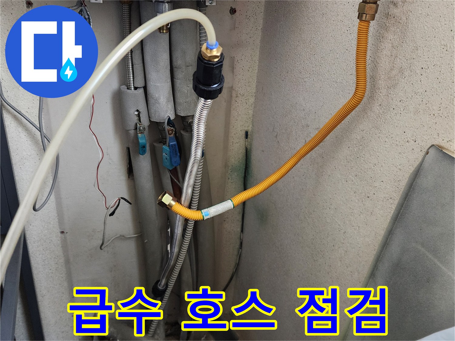 세탁실 벽면 배관의 밸브와 연결된 호스들