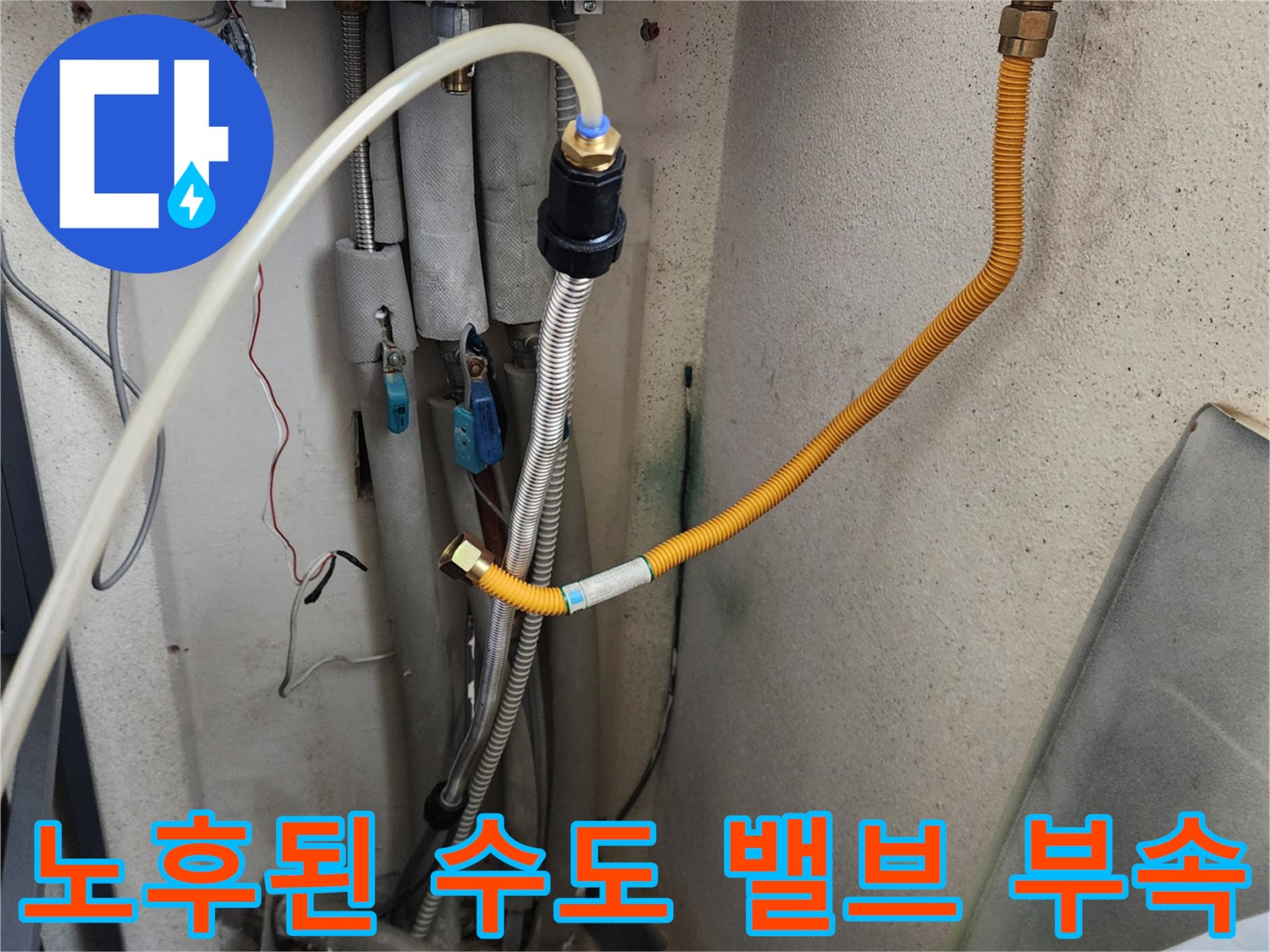 세탁실 벽면-수도 부속과 호스 연결부의 누수 의심 구간