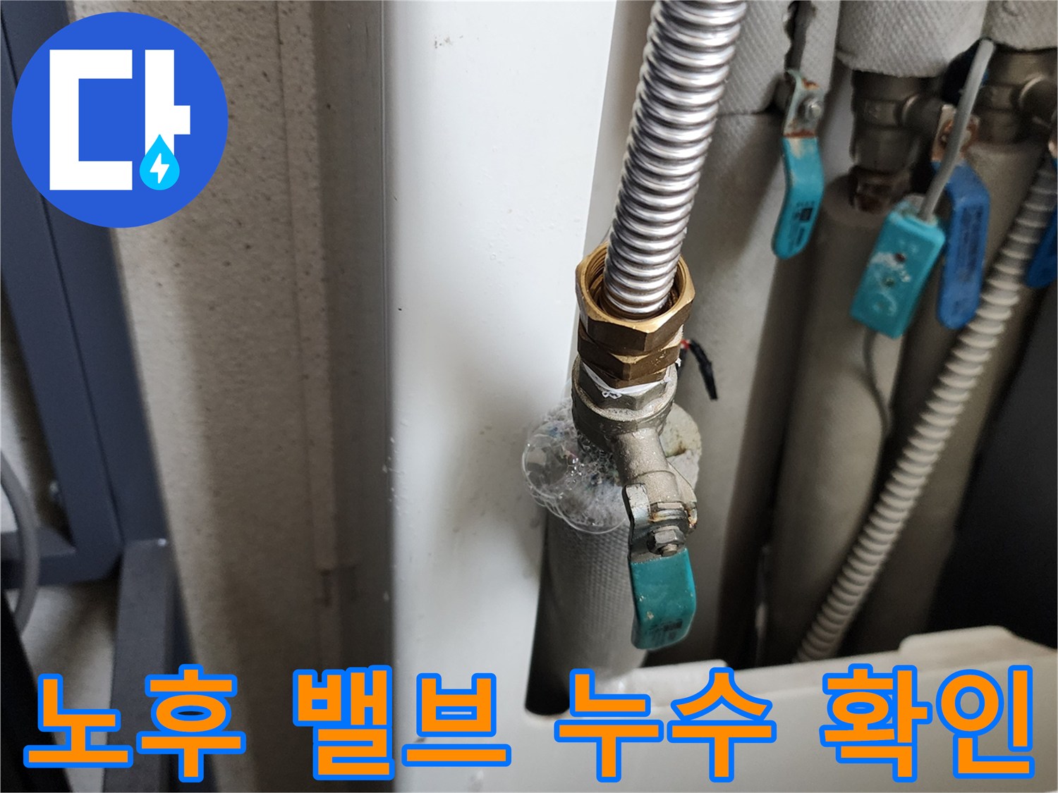 의정부 가능동-금속 배관 연결 부위의 하얀 누수 흔적