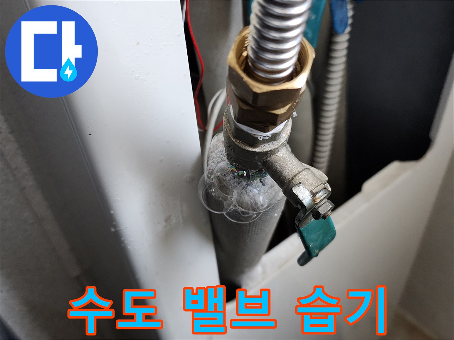 의정부 가능동-금속 배관 연결 지점의 물샘 증상