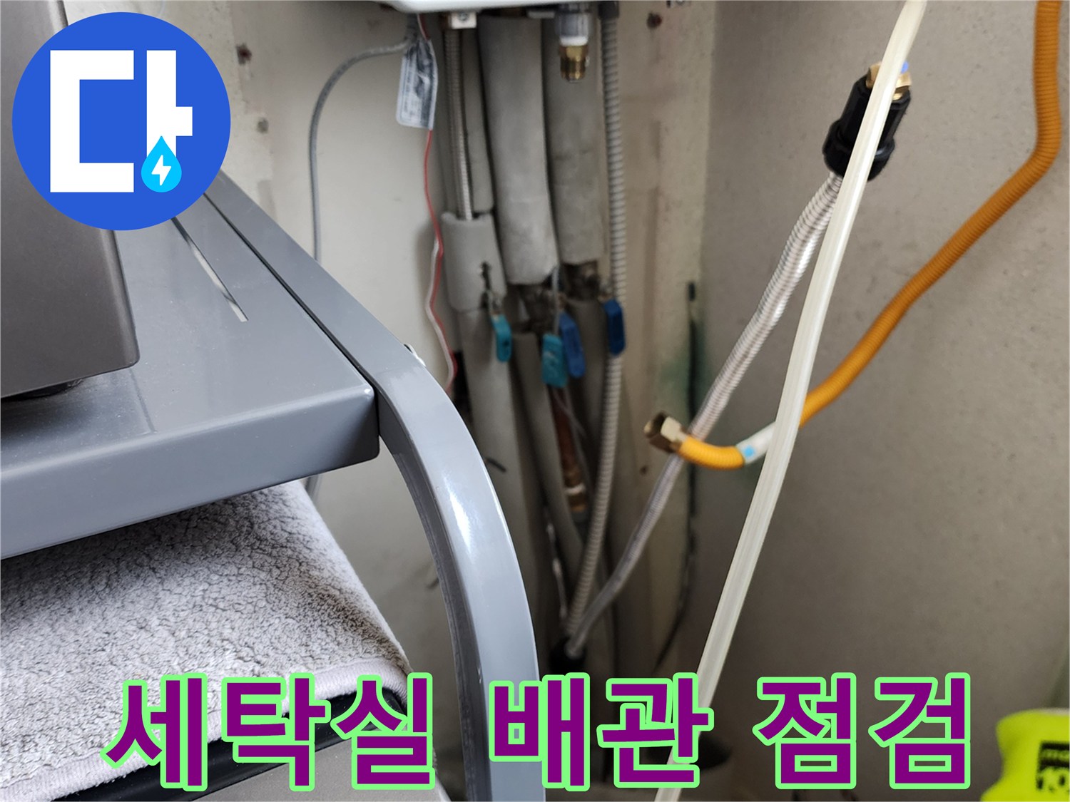 의정부 가능동 세탁실 급수 밸브 및 배관 연결 상태 확인 사진