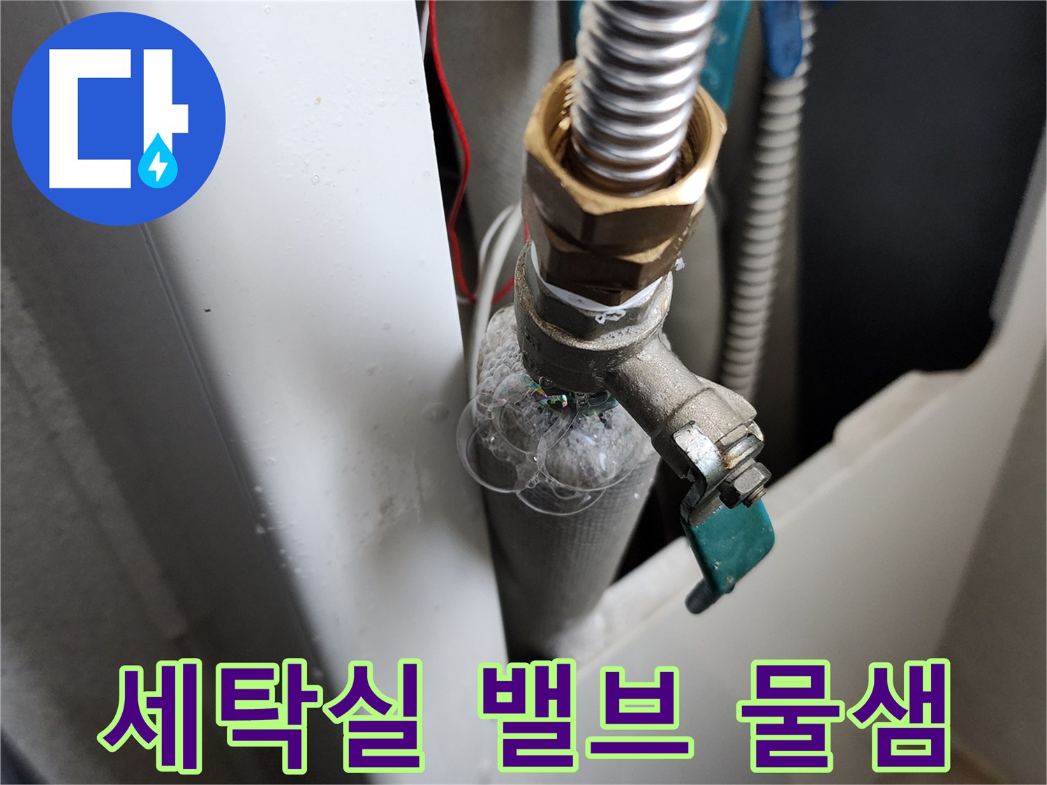 의정부 가능동-세탁실 급수 밸브 연결 부위에서 발생하는 미세한 물샘 현상