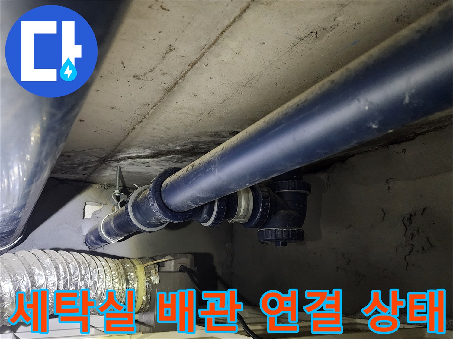 의정부 가능동-세탁실 내부 배관 연결 부위 점검 사진