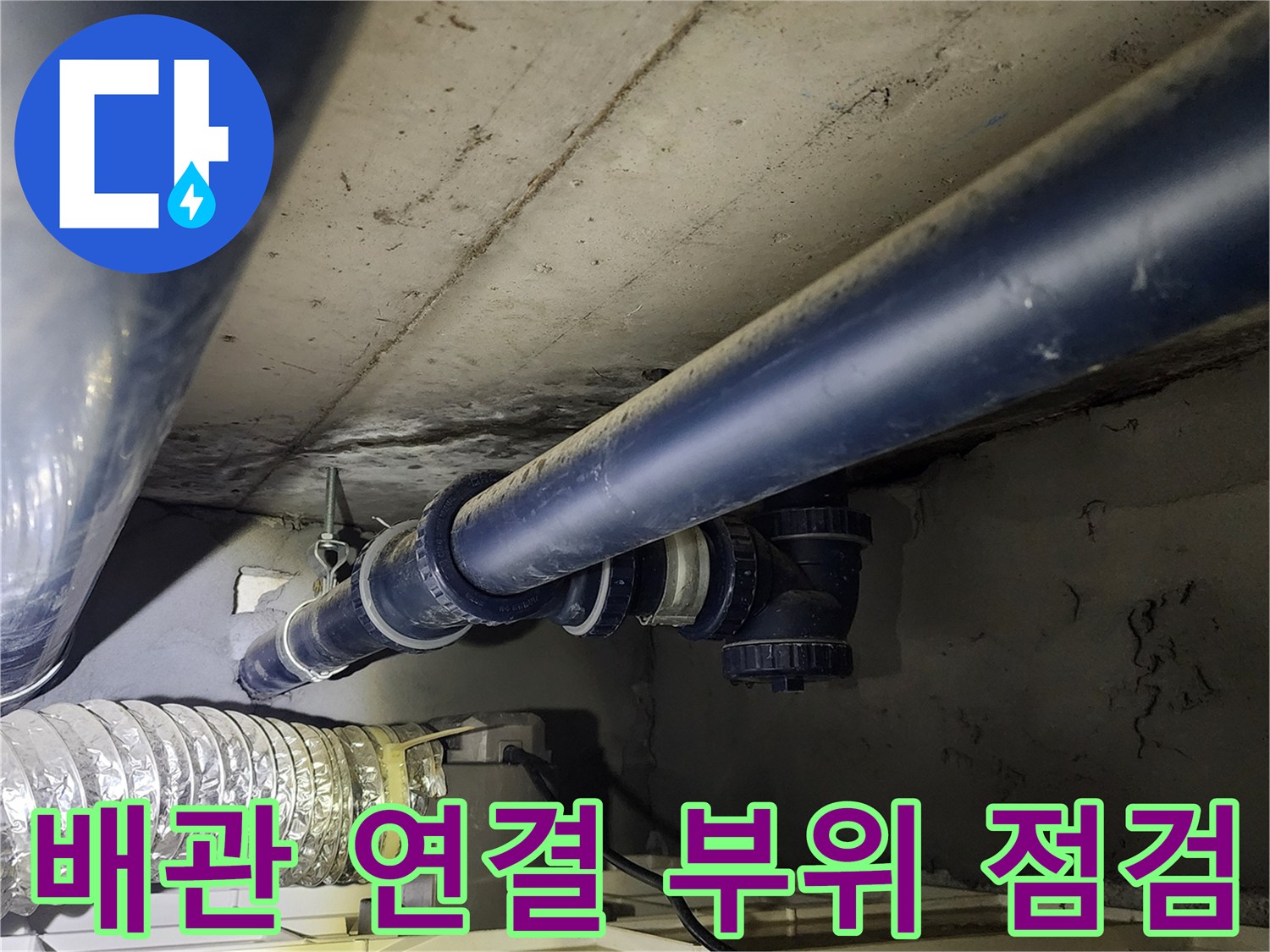 의정부 가능동-세탁실 인근 천장 배관 연결 상태 확인 사진