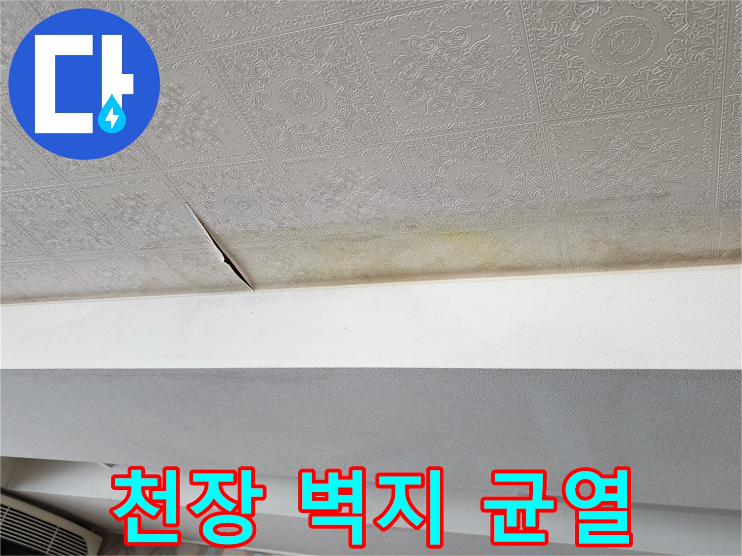 의정부 가능동 현장 - 갈라진 천장 도배지 모습