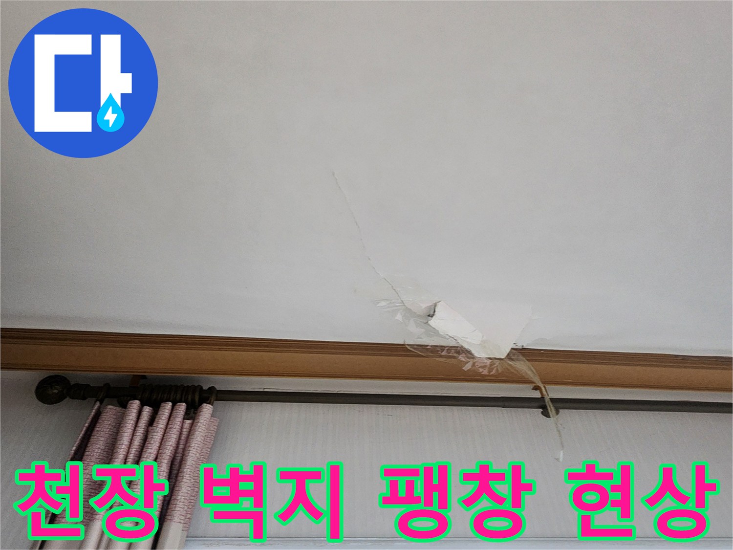 젖은-도배지가-들떠서-벌어진-천장-모습