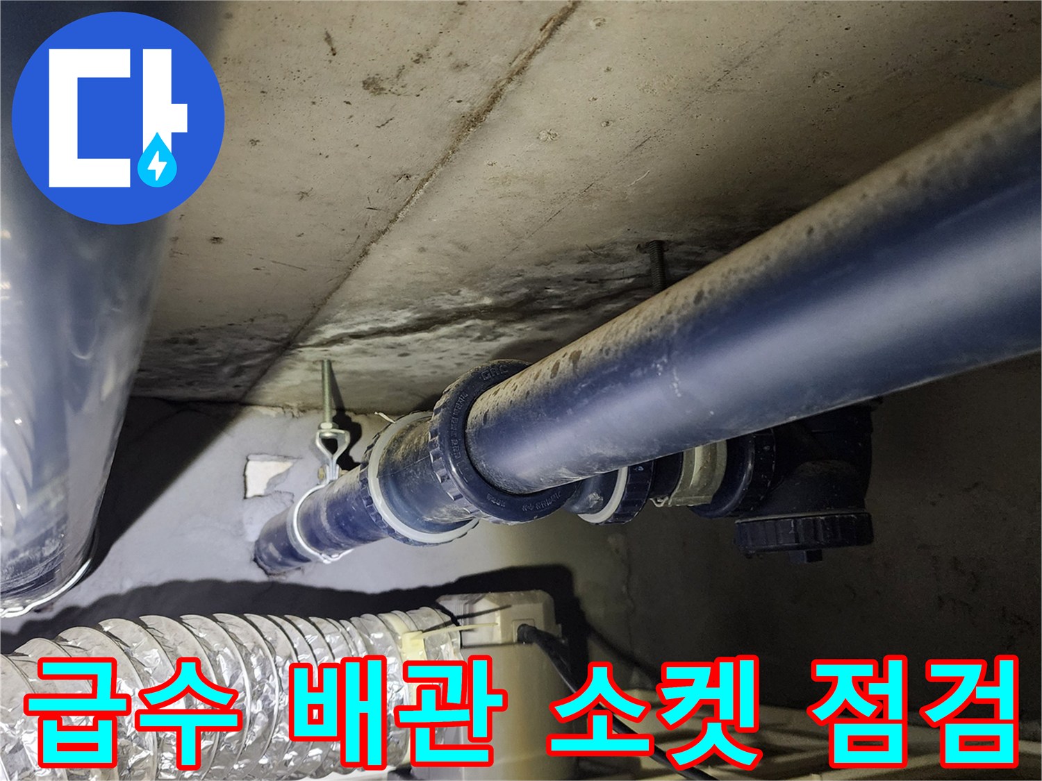 천장 하단에 설치된-배관 연결 부속 상태 확인