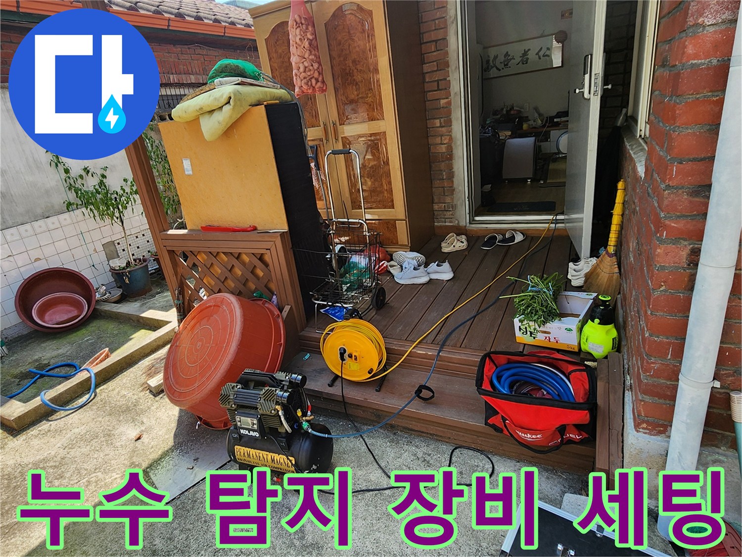 누수 진단을 위해 현장에 준비된 콤프레샤와 호스 릴 장비 모습입니다.