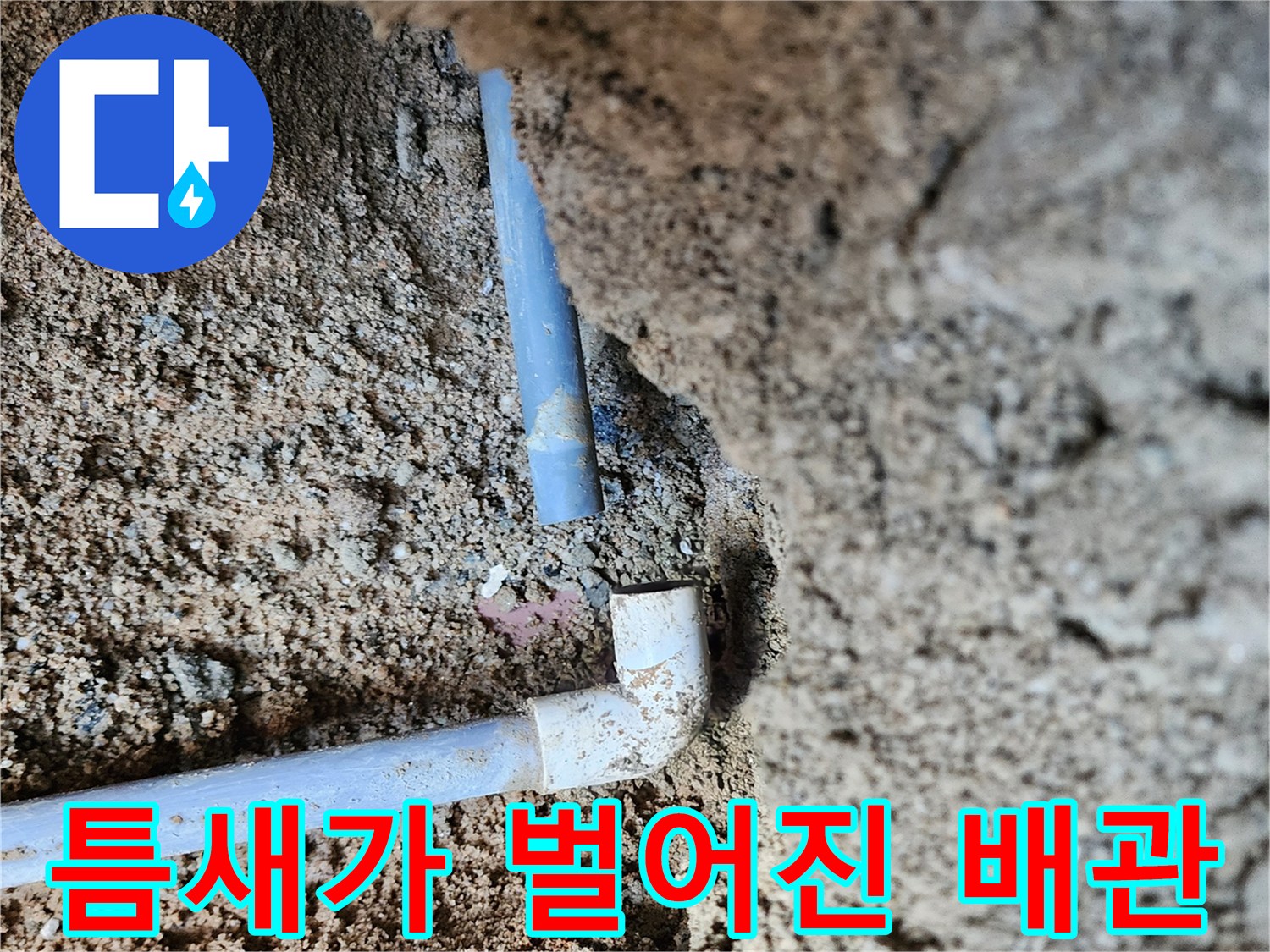 물샘 확인-파손된 PVC 배관 연결 부위