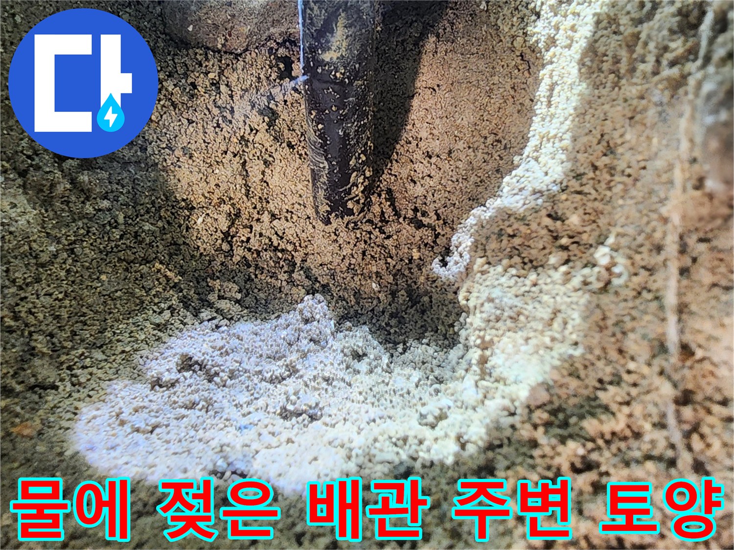 배관-주변의-하얗게-변한-젖은-흙-상태