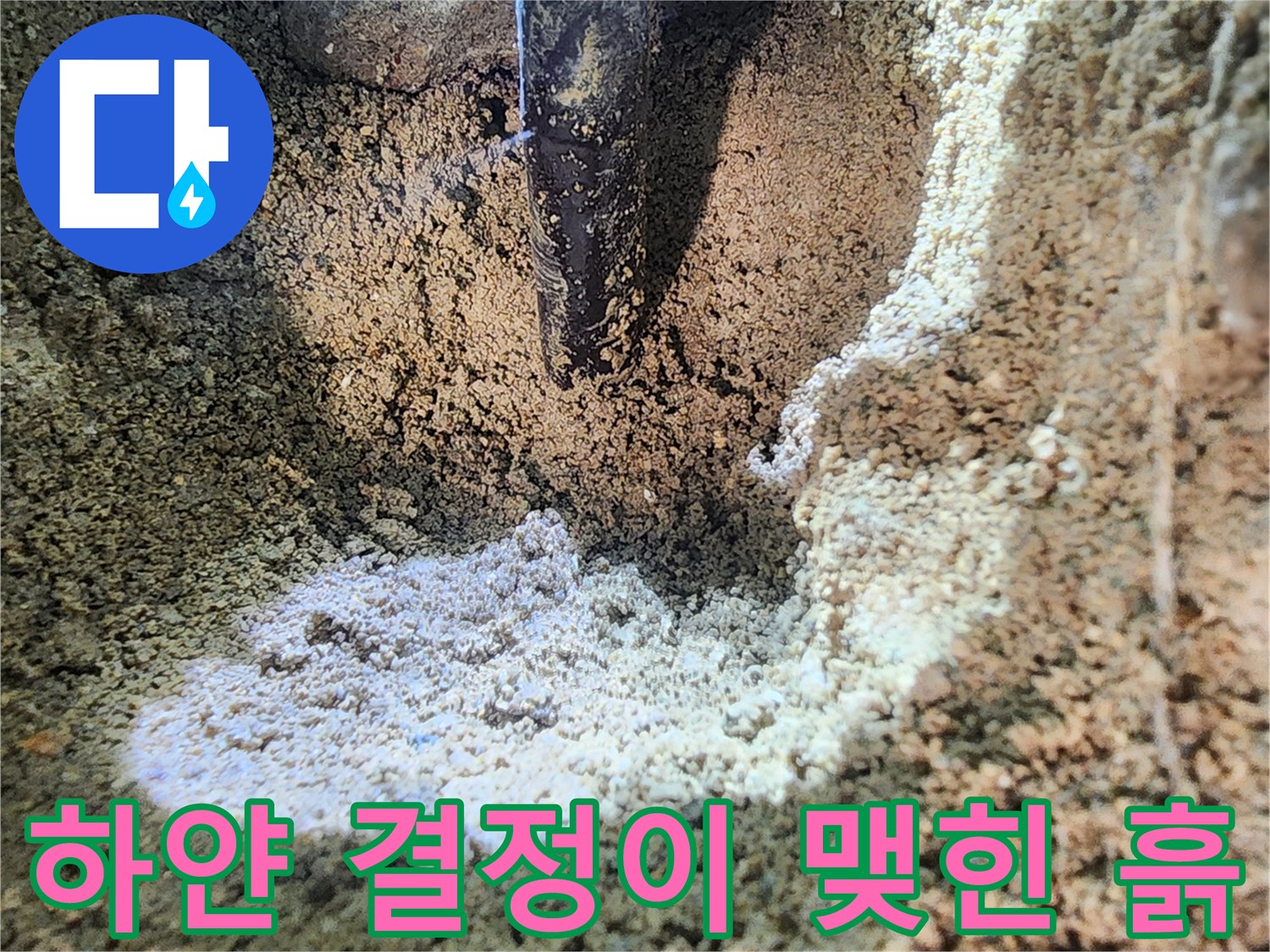 배관-주위로-하얗게-일어난-토양과-젖은-상태