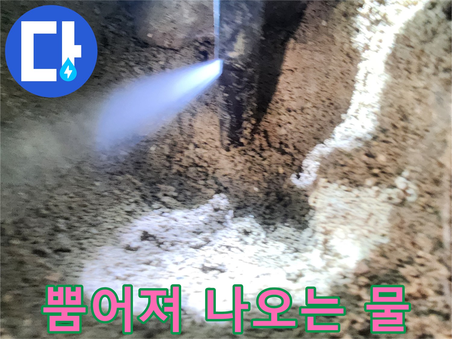 배관-틈새로-강하게-뿜어지는-누수-물줄기