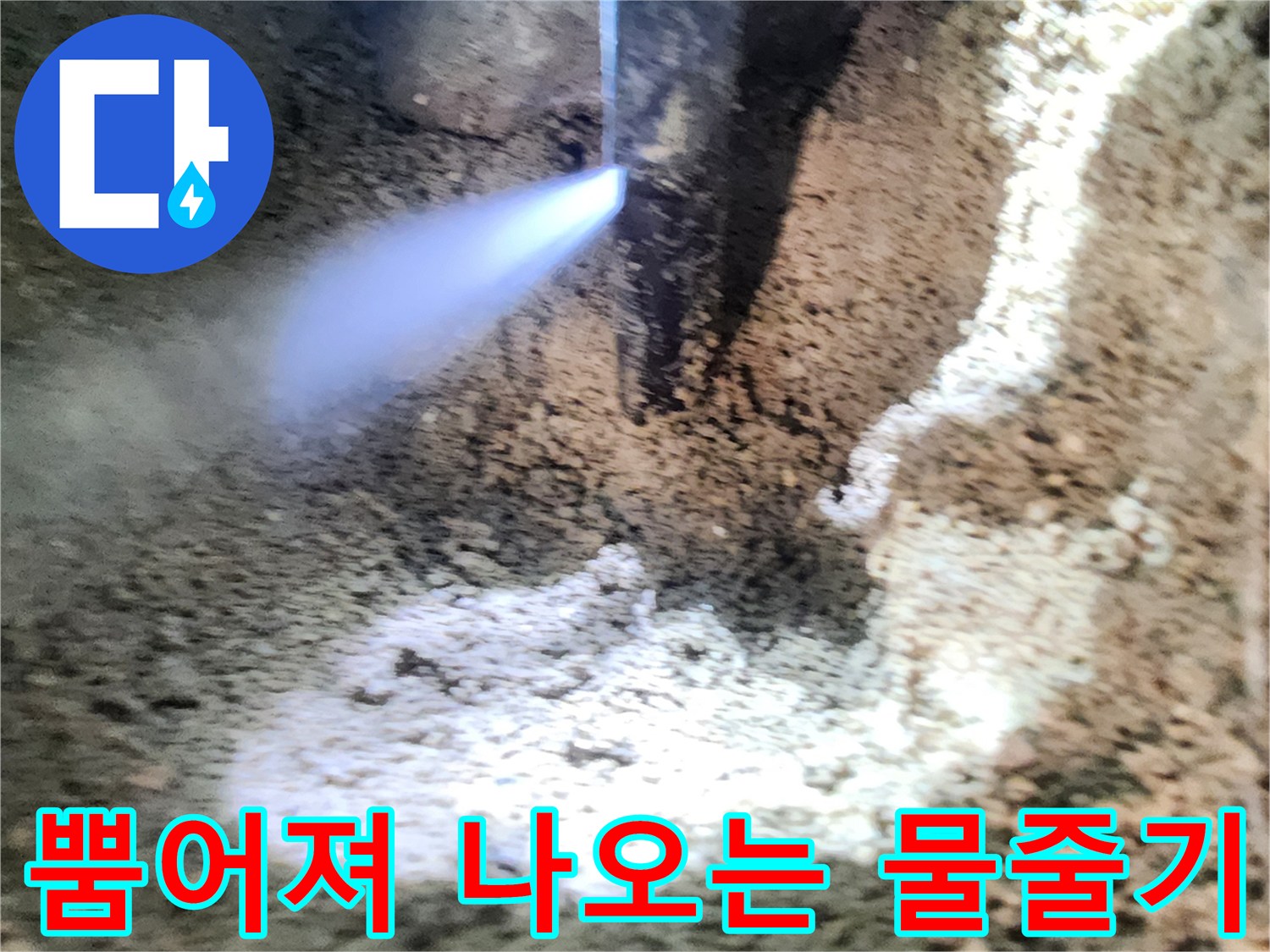 배관-파손-부위에서-분출되는-강한-물줄기
