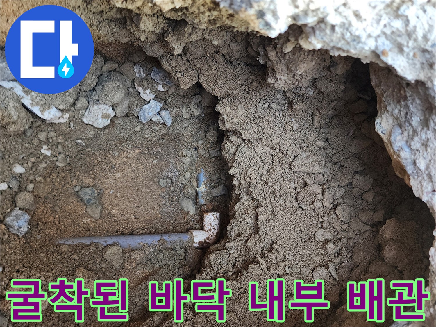 의정​부-흥선동-현장-파손된-PVC-엘보우-노출