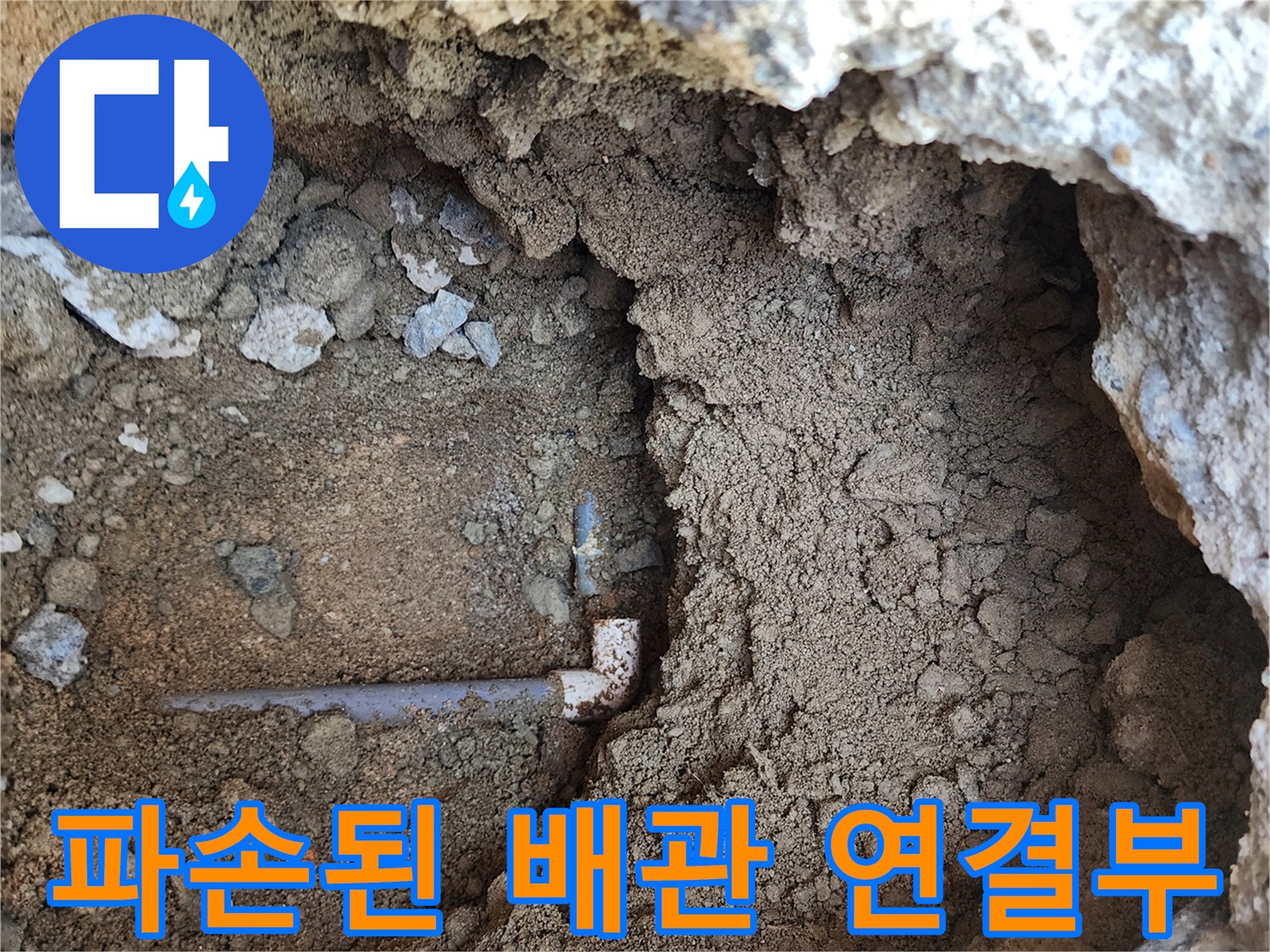 의정​부-흥선동-현장-파손된-PVC-엘보우-배관-상태