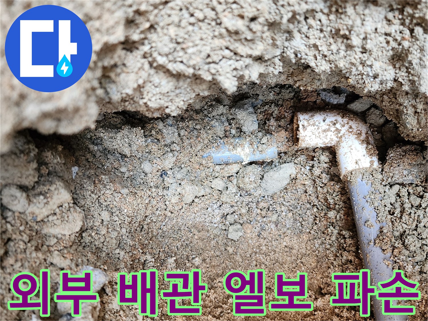 흥선동 현장-PVC 배관 연결 부위 누수 확인