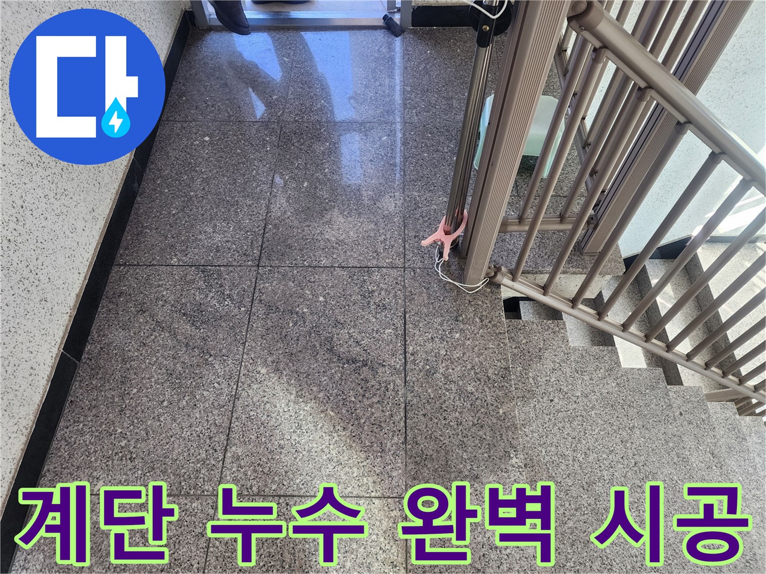강동구 한솔빌리지 건물 계단 - 누수 해결 완벽 시공