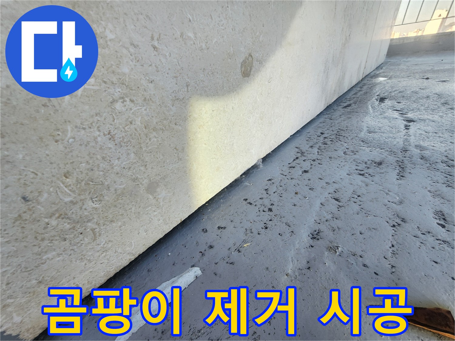 강동구 한솔빌리지 누수 - 곰팡이 제거 시공으로 쾌적한 실내 환경 조성