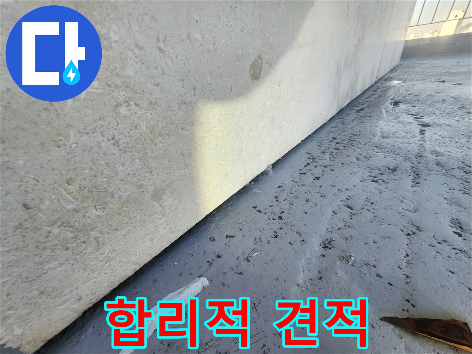 한솔빌리지 베란다 누수 - 누수 원인 분석 과정