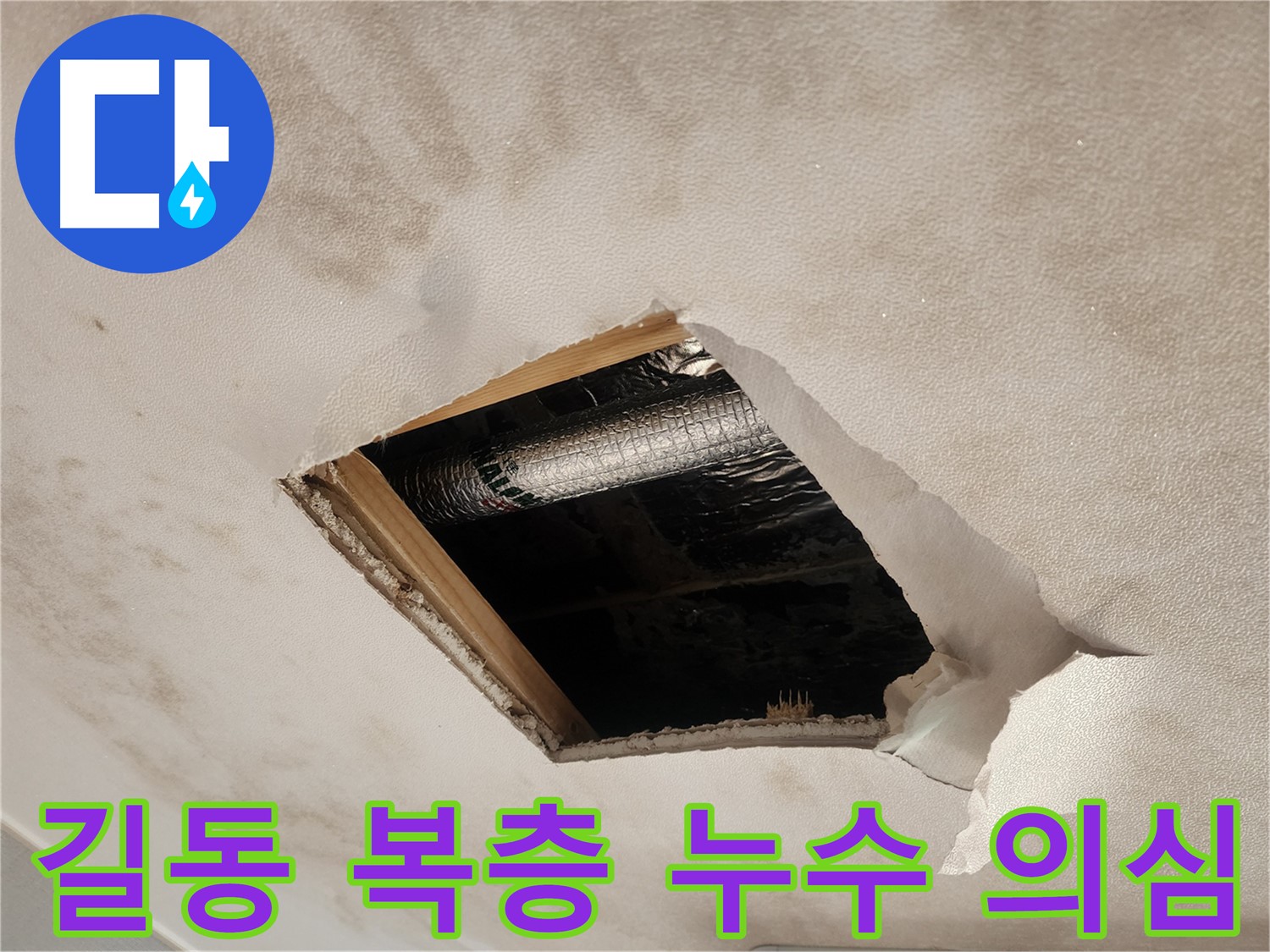 길동 복층 주택 천장 누수 - 석고보드 절단 후 젖은 단열재 확인
