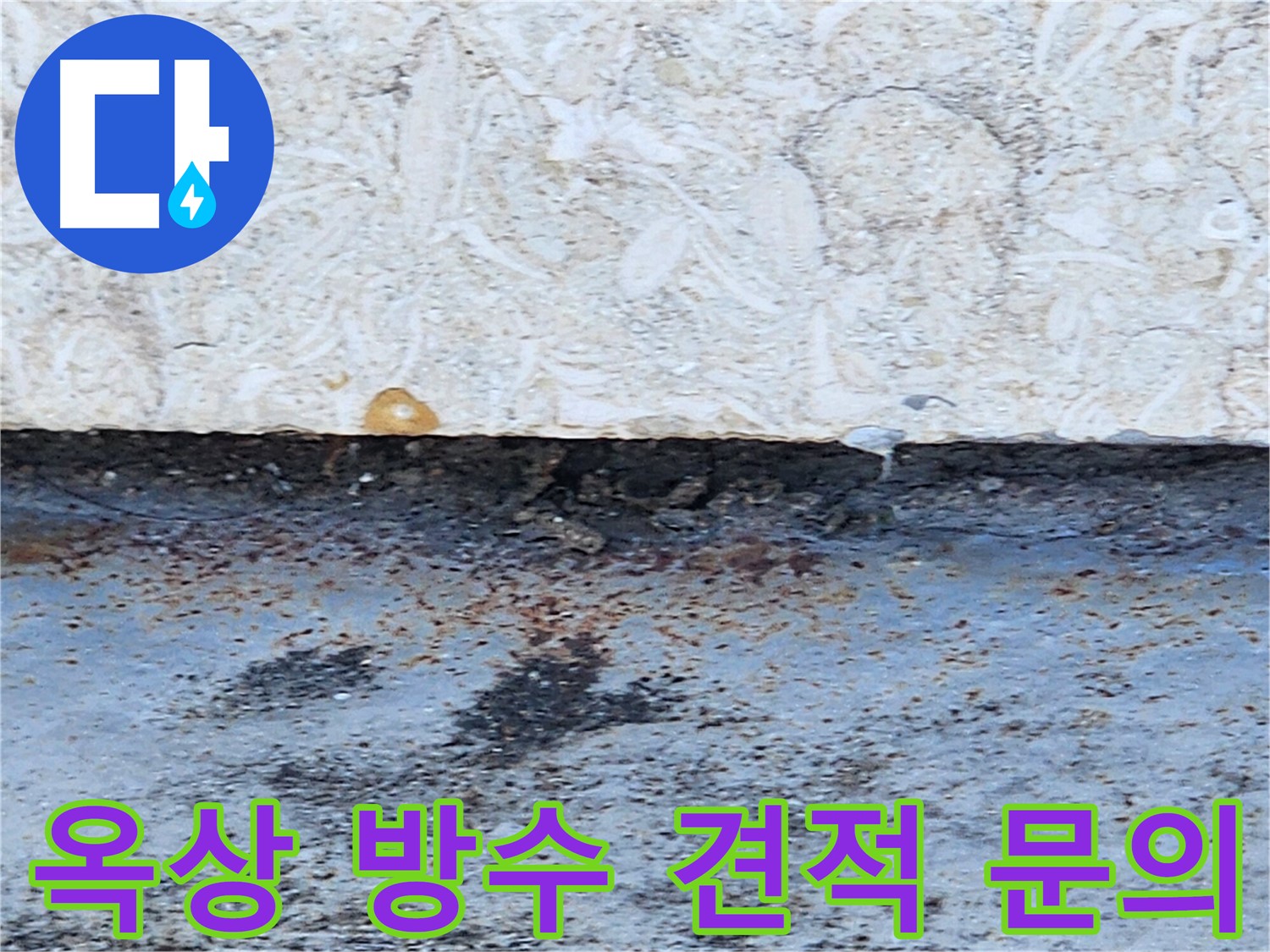 성내동 옥상 방수 견적 문의 - 친절하고 자세한 상담 제공