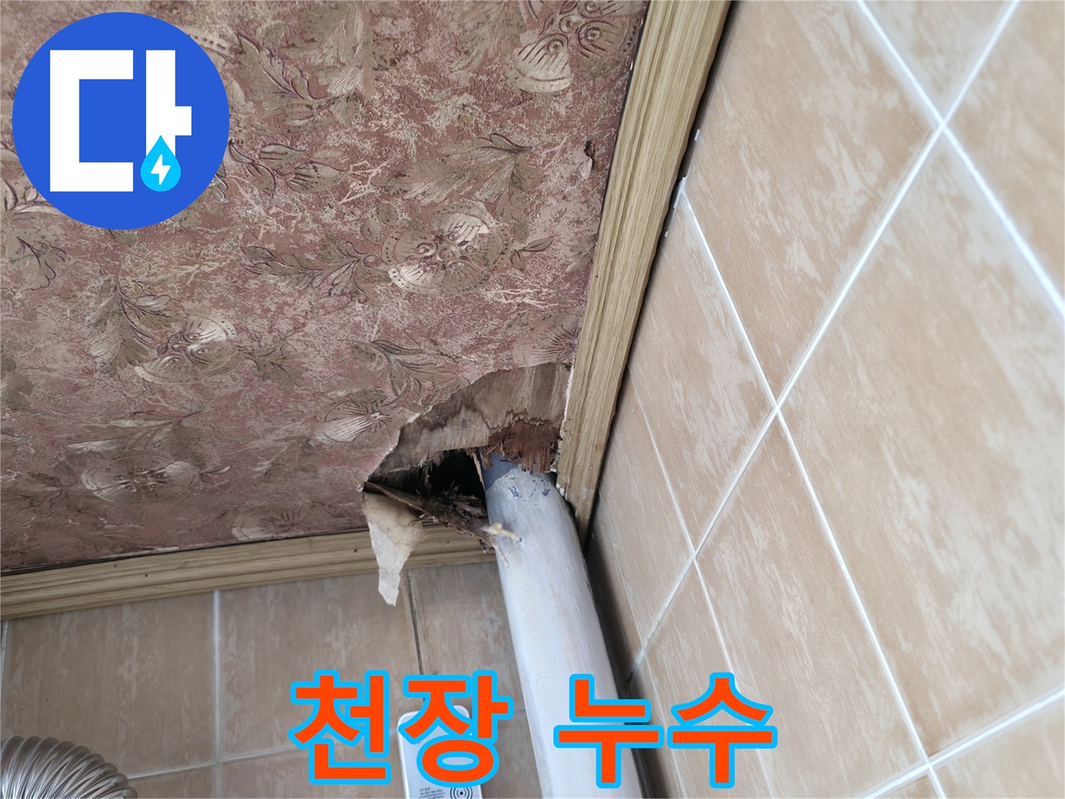 천장 누수 - 문제 해결 과정
