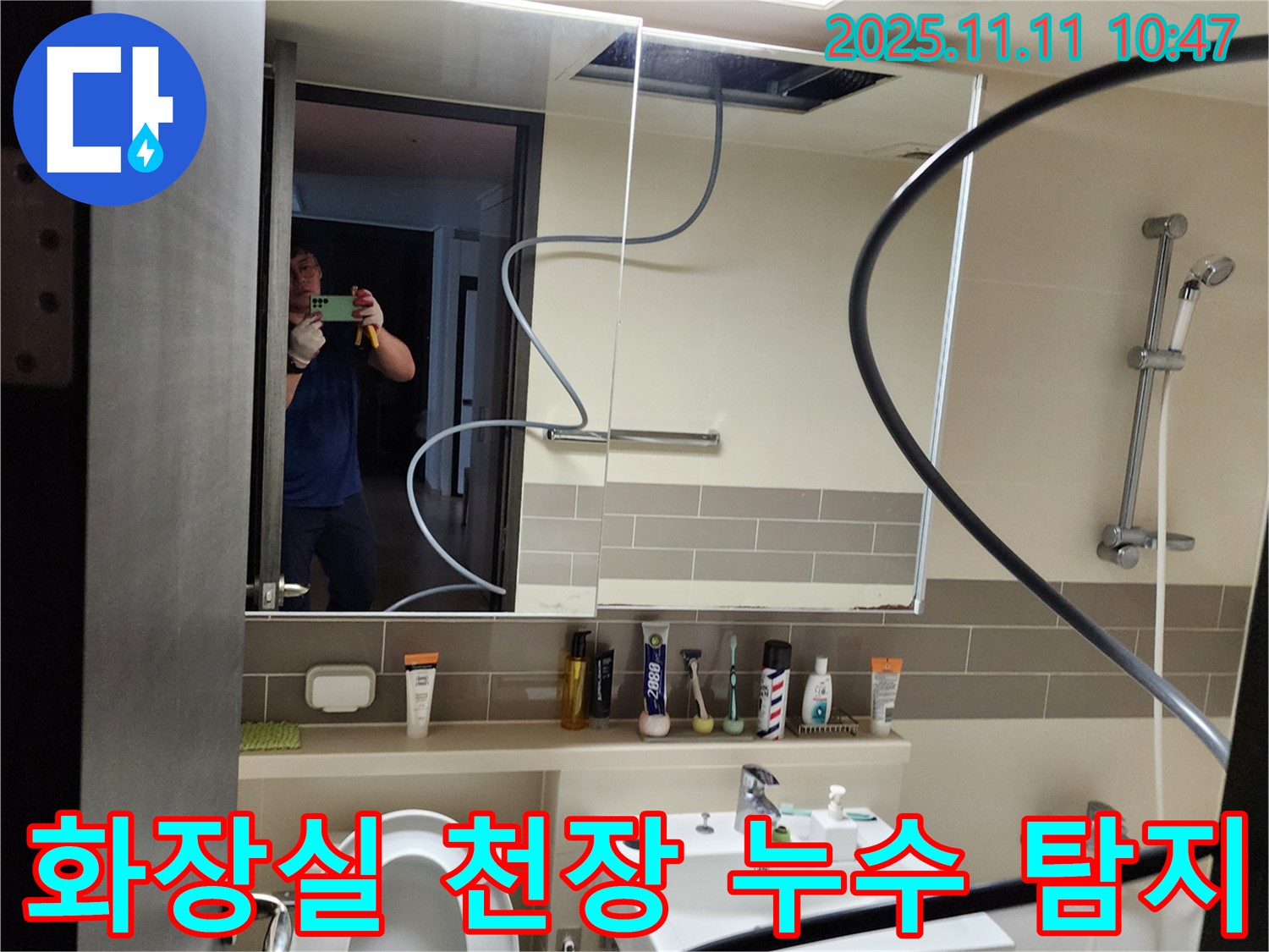 의정부 녹양동 아파트 화장실 천장 누수 탐지 - 전문 장비 사용