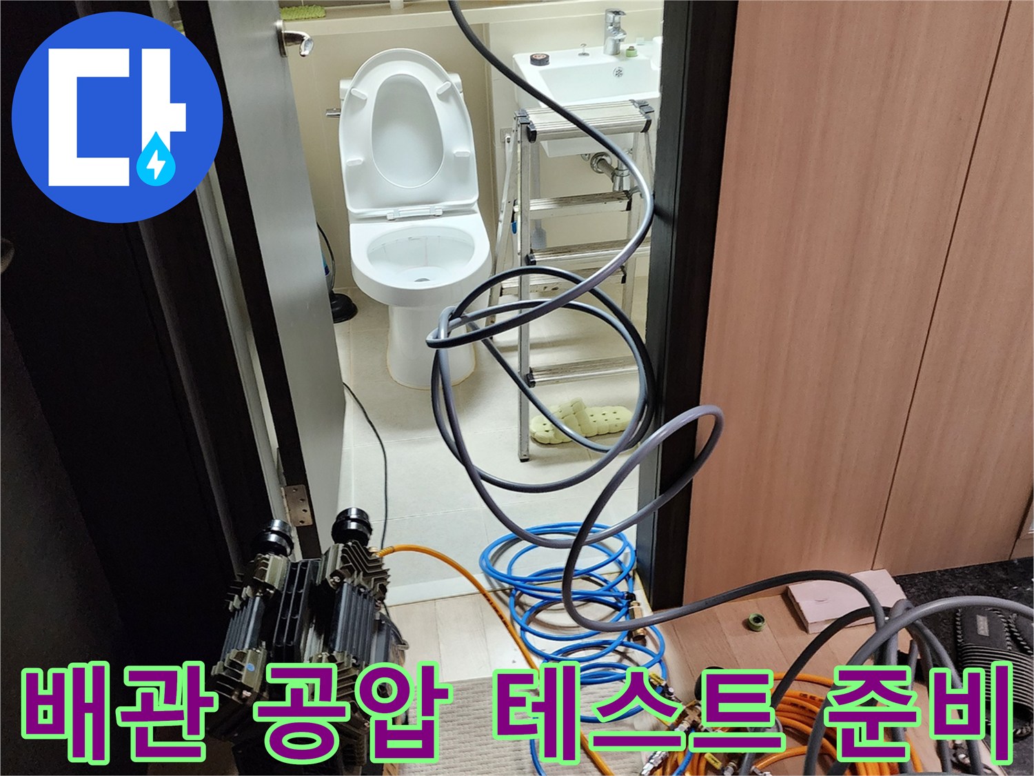 화장실 앞쪽에 배치된 누수 진단용 컴프레셔와 연결 호스