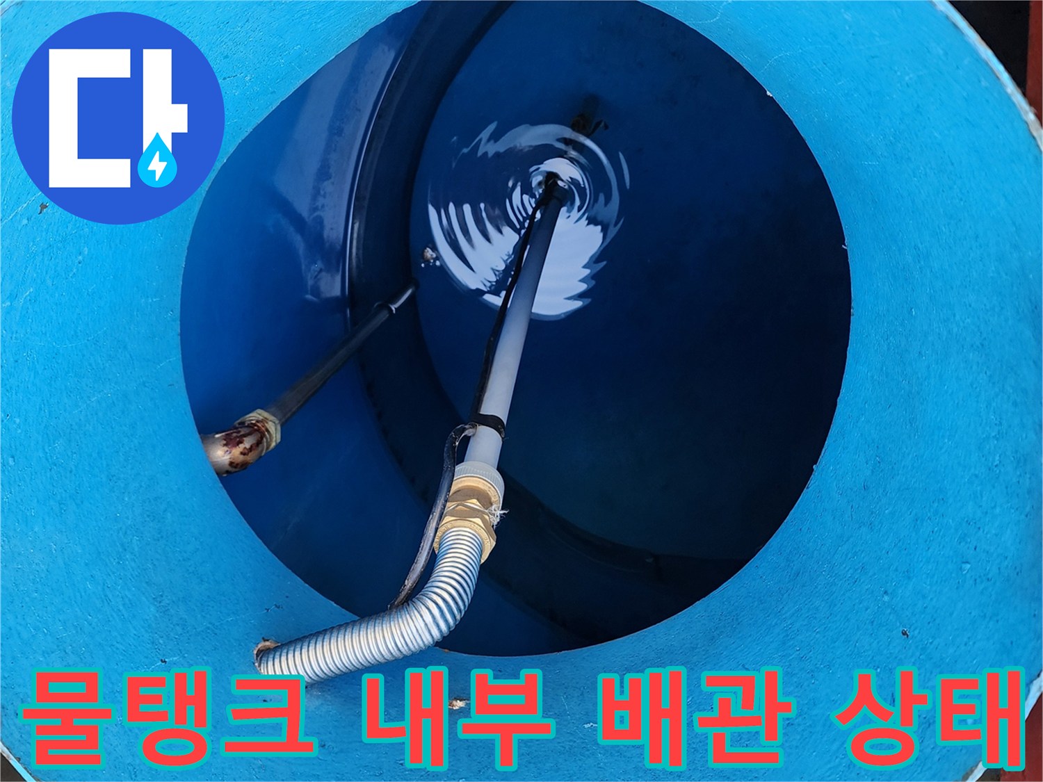 파란색-물탱크-내부-배관-연결-상태-확인