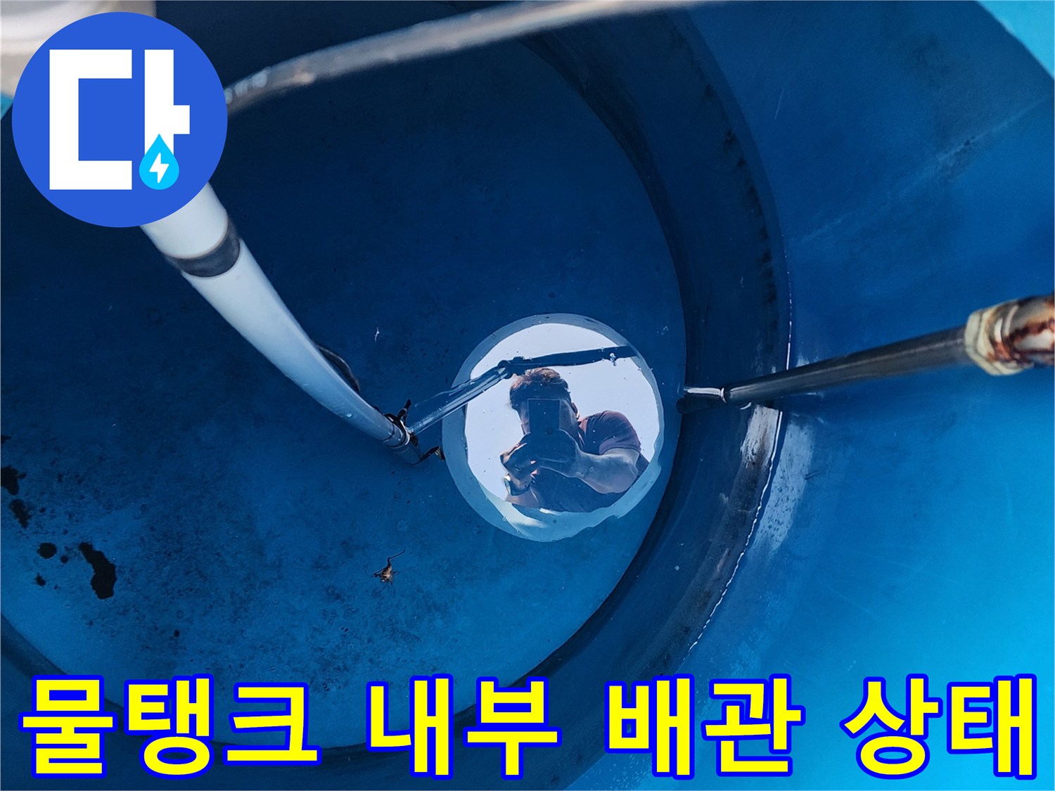 파란색-물탱크-내부의-배관-및-연결-부위-확인