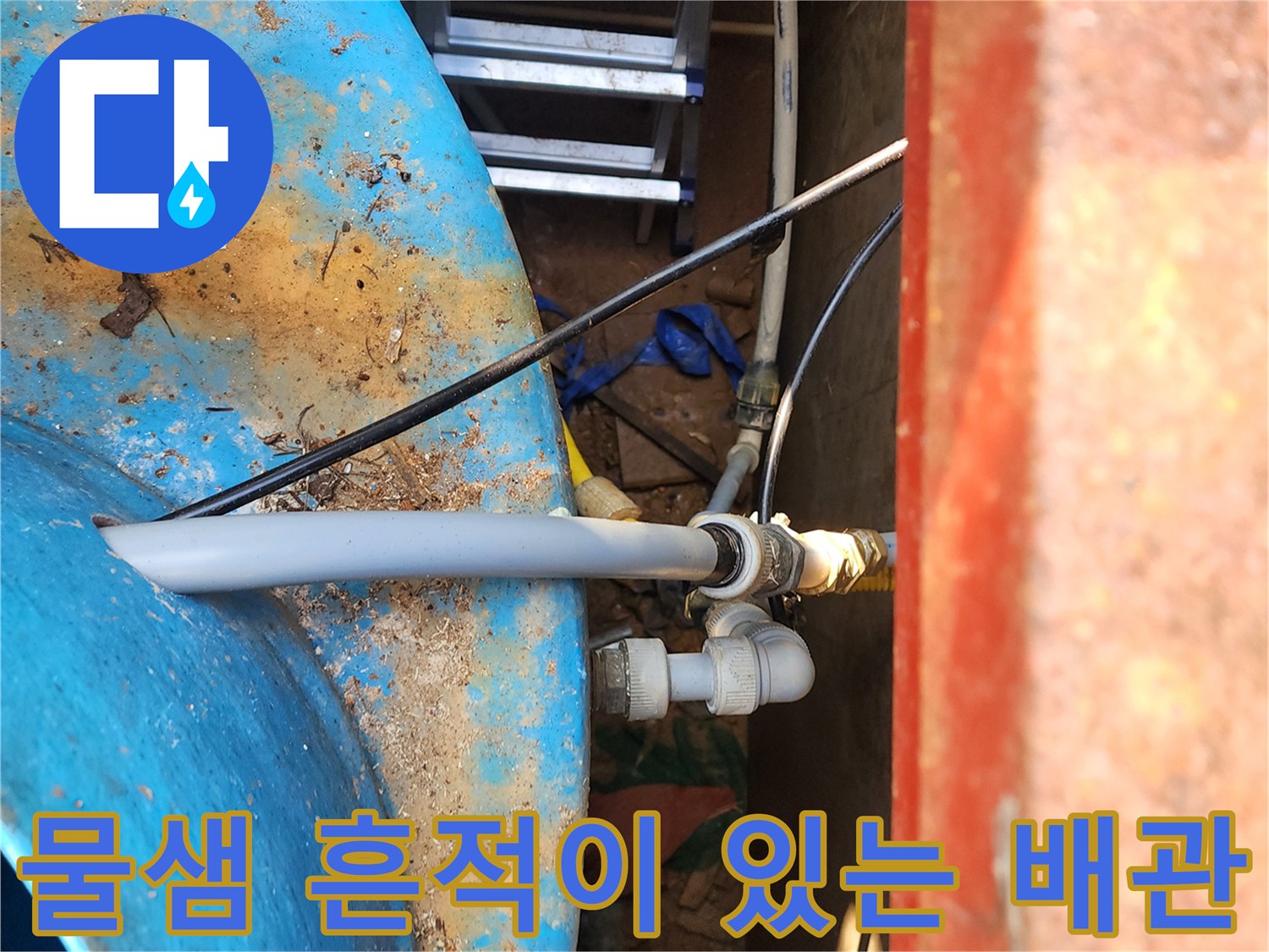 파란색-물탱크와-연결된-누수-부위-상세
