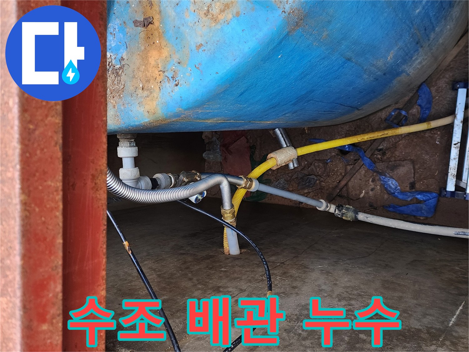 파란색 수조와 연결된 은색 주름관의 누수 상태