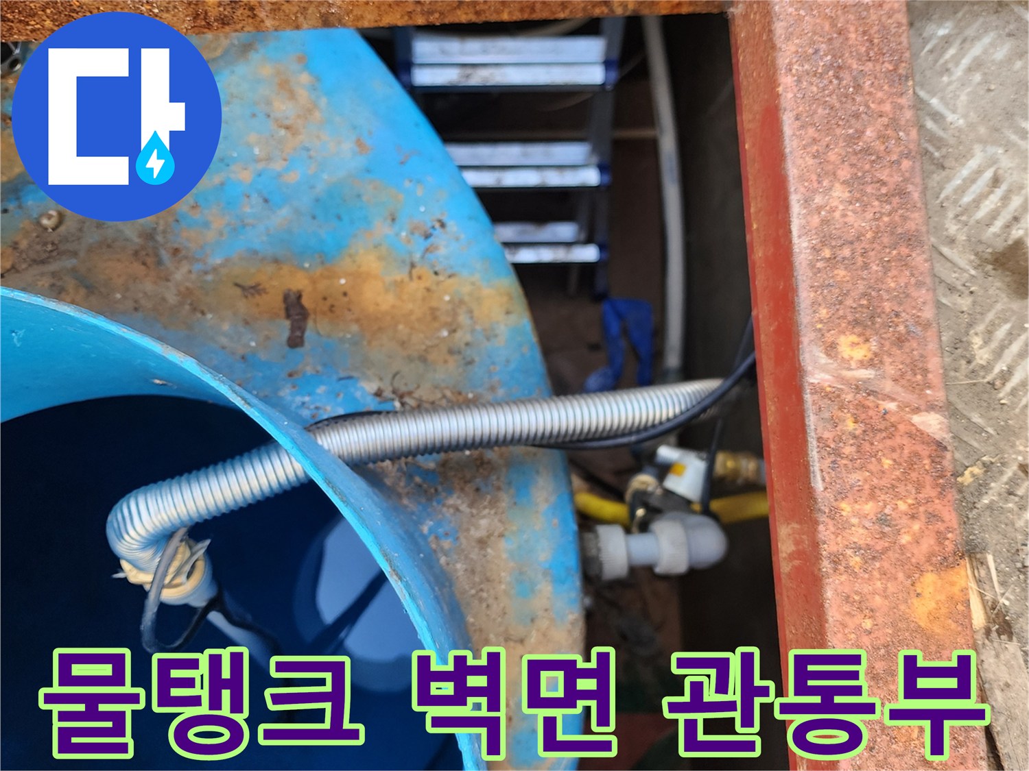 파란색 탱크-연결된 배관 부위의 노후 상태 확인