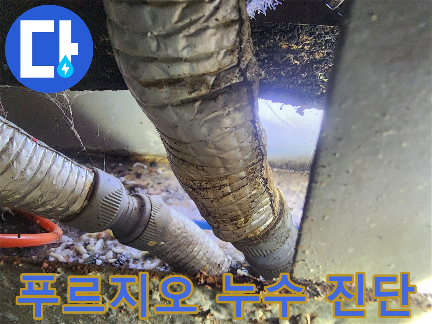 원곡동 푸르지오 아파트 베란다 누수 - 꺾인 배관