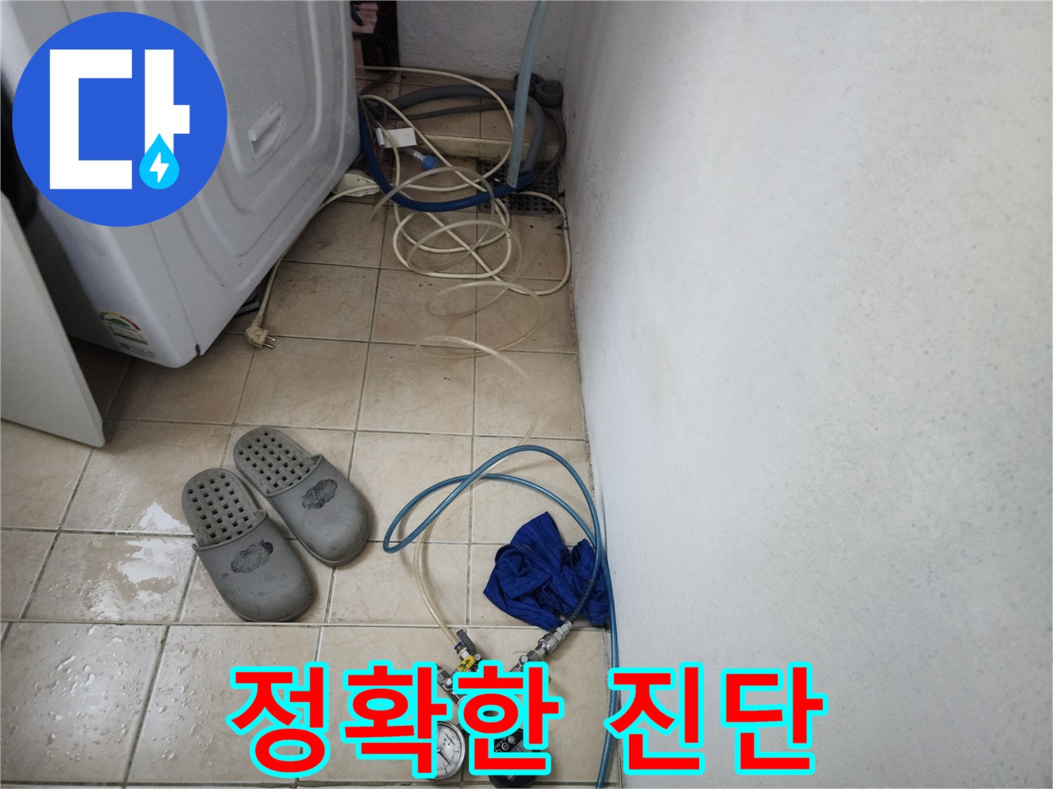 세탁기 배수구 압력 검사로 정확한 누수 진단