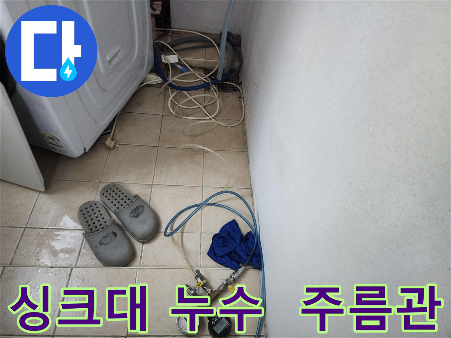 싱크대 하부 찢어진 주름관 누수